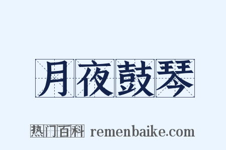 月夜鼓琴是什么意思的图片